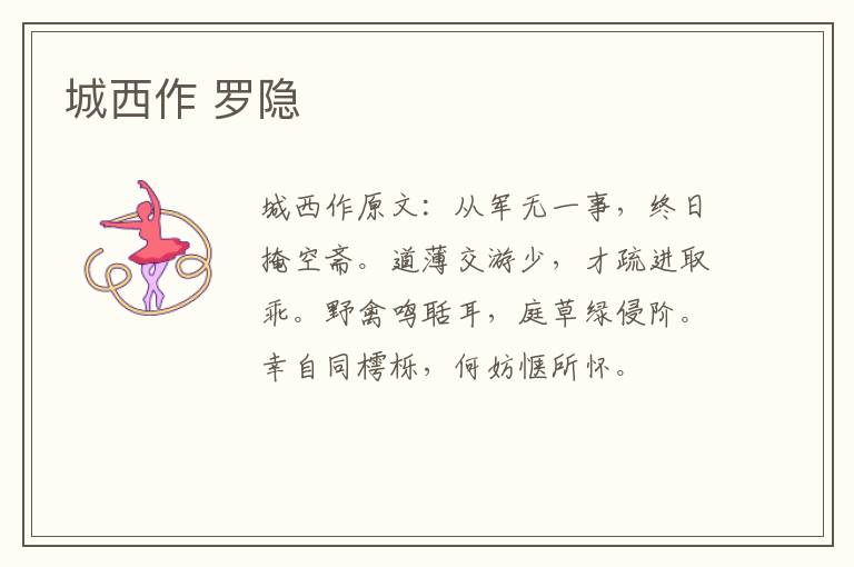 城西作 罗隐