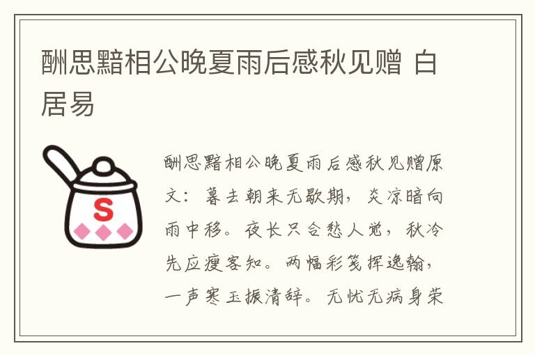 酬思黯相公晚夏雨后感秋见赠 白居易