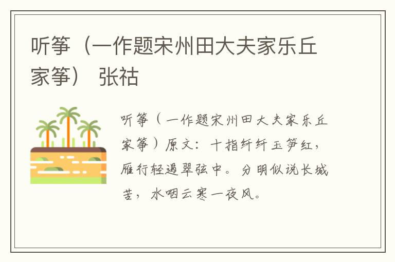 听筝（一作题宋州田大夫家乐丘家筝） 张祜