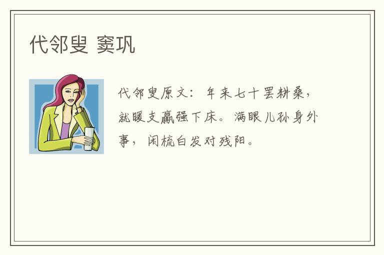 代邻叟 窦巩