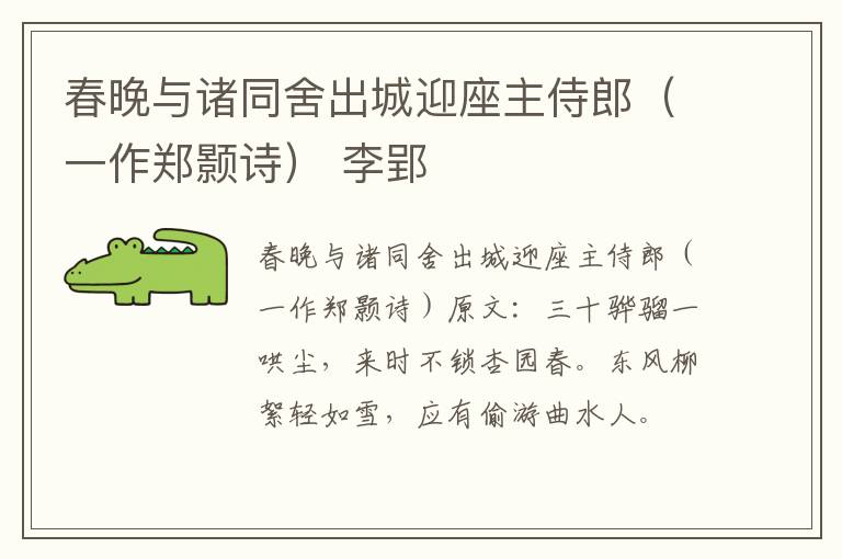 春晚与诸同舍出城迎座主侍郎（一作郑颢诗） 李郢