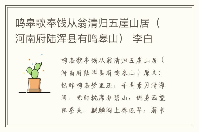 鸣皋歌奉饯从翁清归五崖山居（河南府陆浑县有鸣皋山） 李白