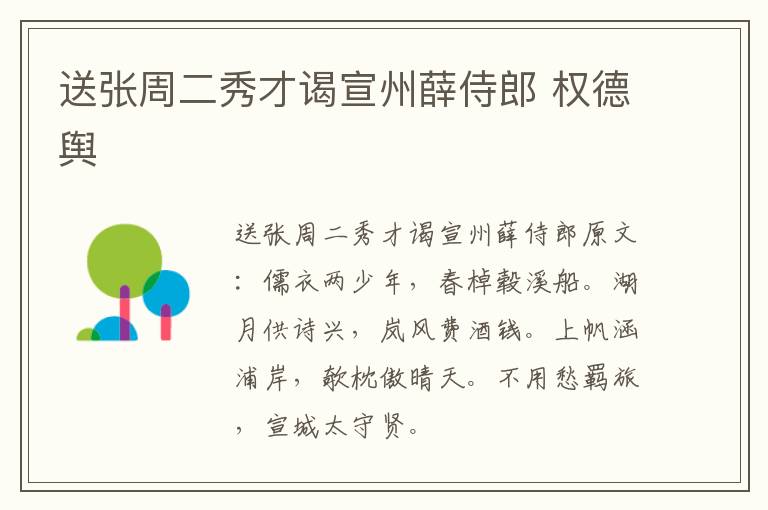送张周二秀才谒宣州薛侍郎 权德舆