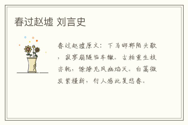 春过赵墟 刘言史