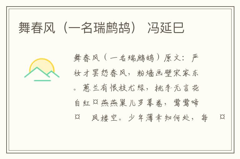 舞春风（一名瑞鹧鸪） 冯延巳