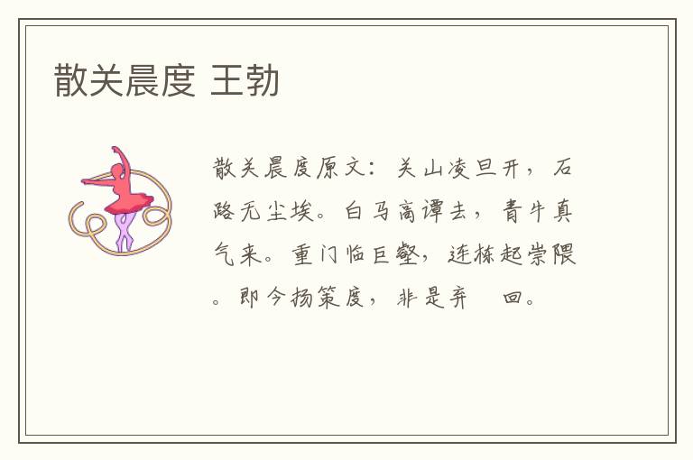 散关晨度 王勃
