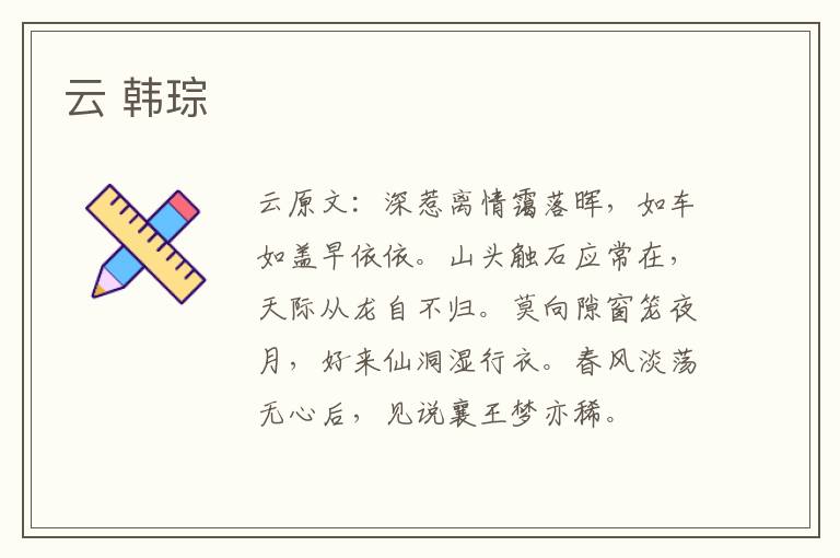 云 韩琮