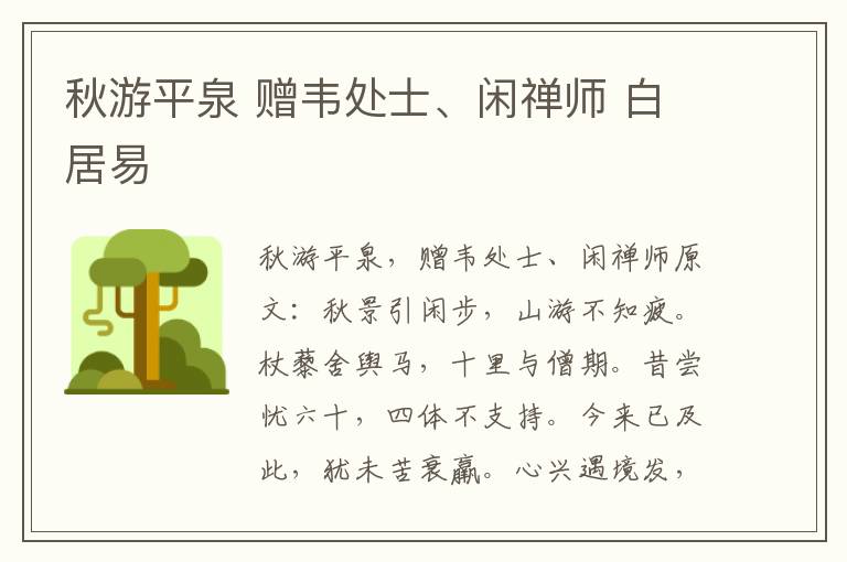 秋游平泉 赠韦处士、闲禅师 白居易
