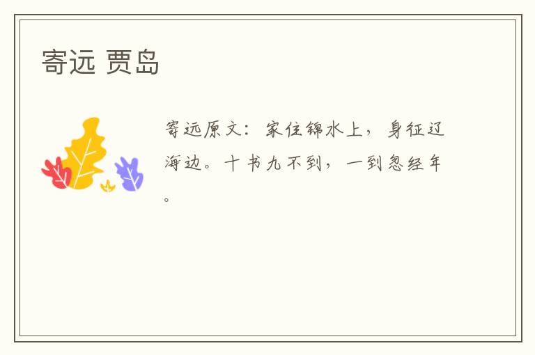 寄远 贾岛