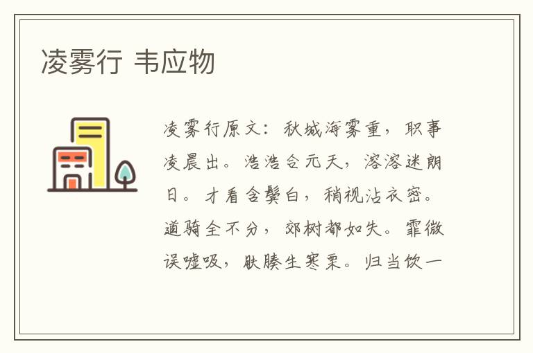 凌雾行 韦应物