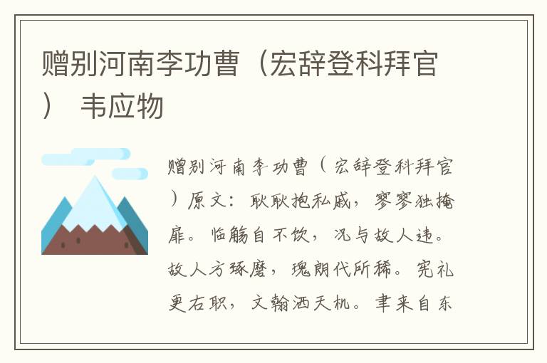赠别河南李功曹（宏辞登科拜官） 韦应物