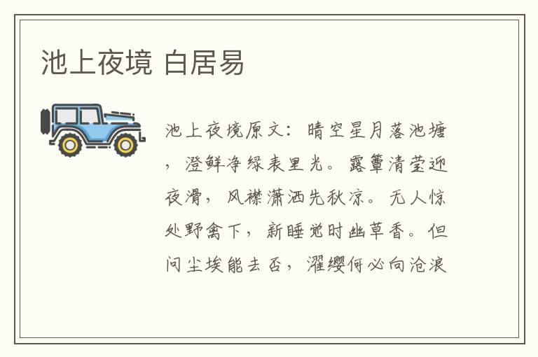 池上夜境 白居易