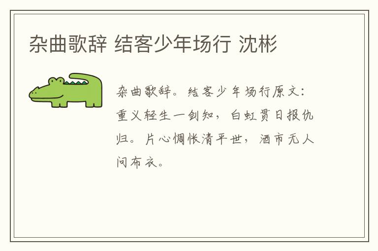 杂曲歌辞 结客少年场行 沈彬