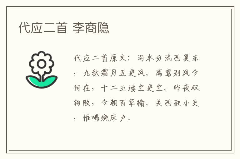 代应二首 李商隐