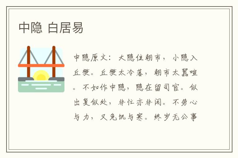 中隐 白居易