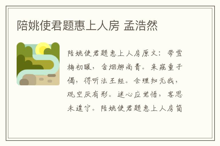 陪姚使君题惠上人房 孟浩然