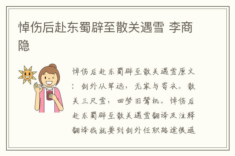 悼伤后赴东蜀辟至散关遇雪 李商隐