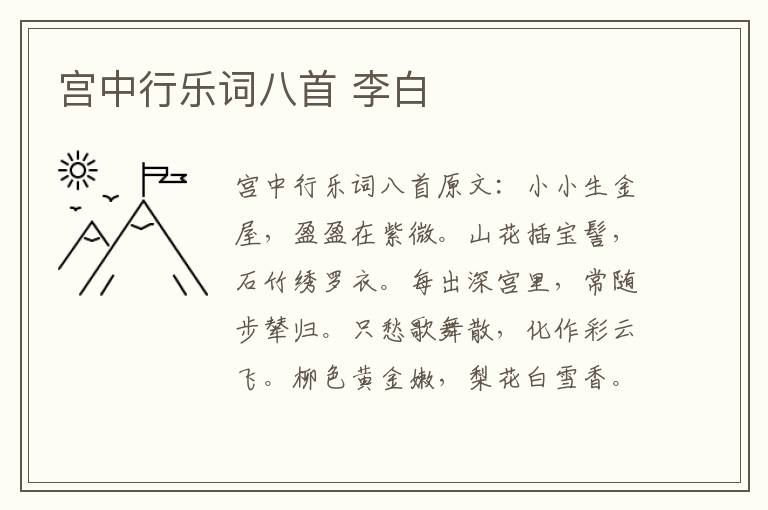 宫中行乐词八首 李白