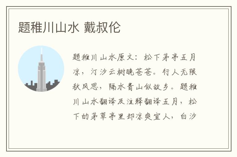 题稚川山水 戴叔伦