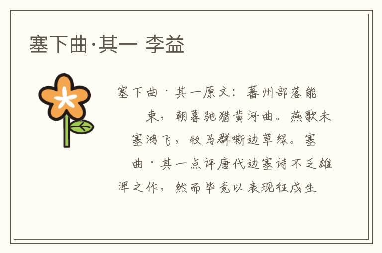 塞下曲·其一 李益