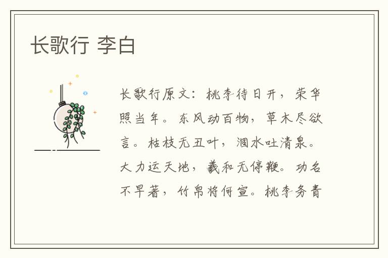 长歌行 李白