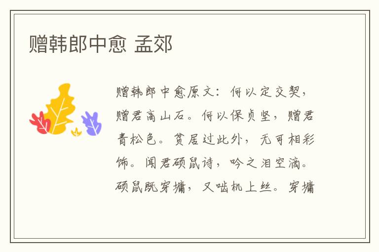 赠韩郎中愈 孟郊