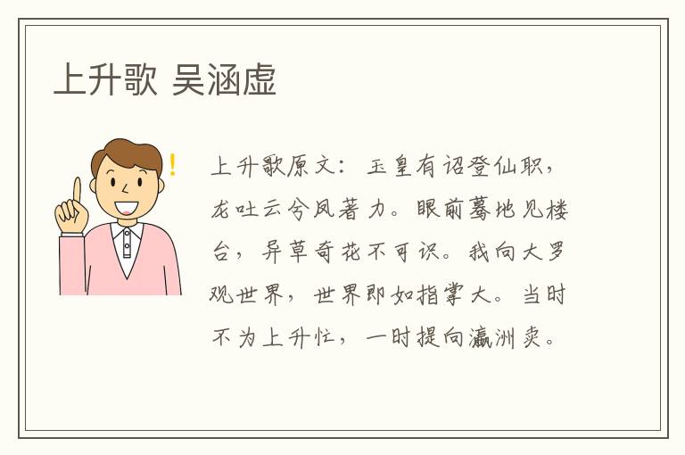上升歌 吴涵虚