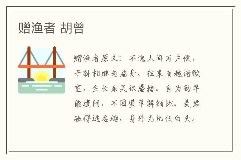 赠渔者 胡曾