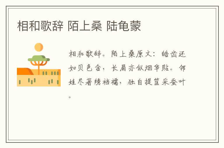 相和歌辞 陌上桑 陆龟蒙
