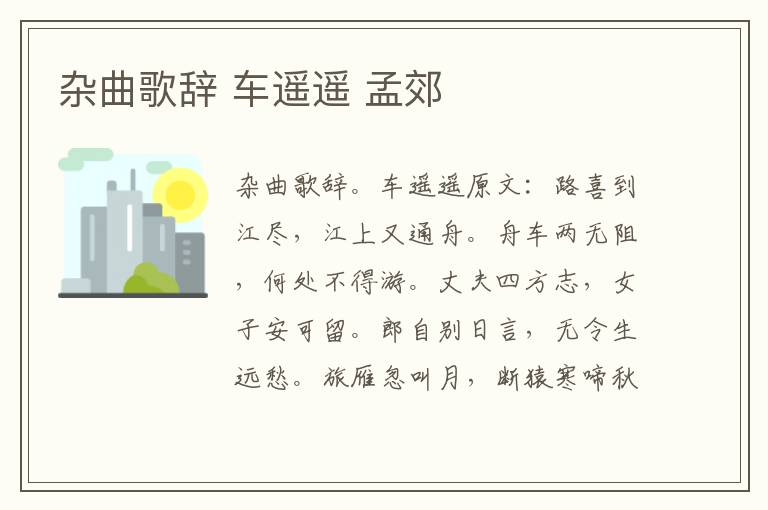 杂曲歌辞 车遥遥 孟郊