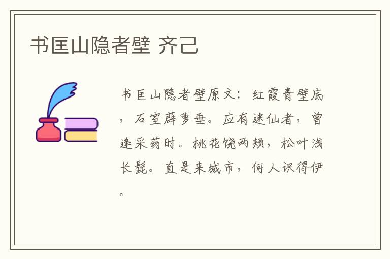 书匡山隐者壁 齐己