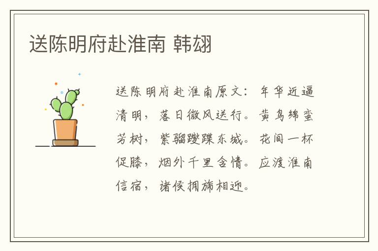 送陈明府赴淮南 韩翃