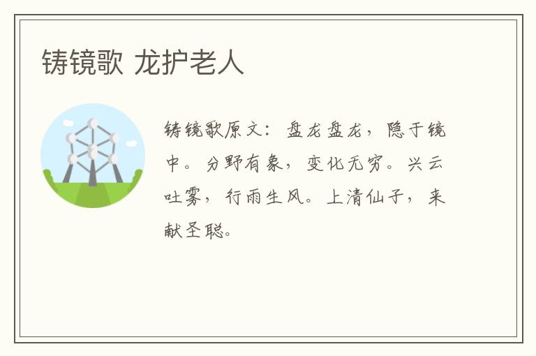 铸镜歌 龙护老人