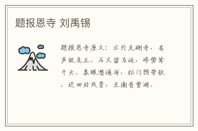 题报恩寺 刘禹锡