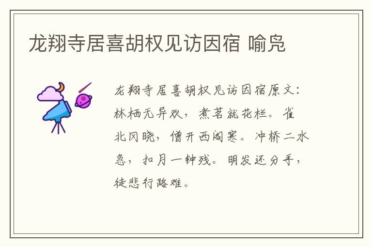 龙翔寺居喜胡权见访因宿 喻凫