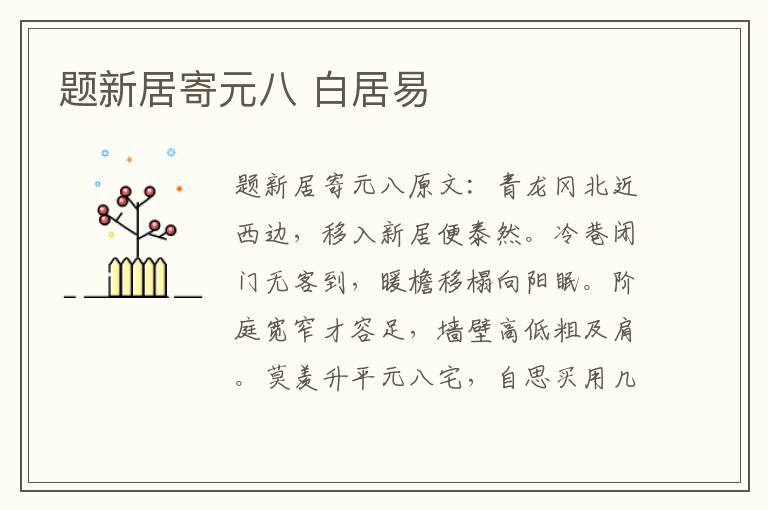 题新居寄元八 白居易