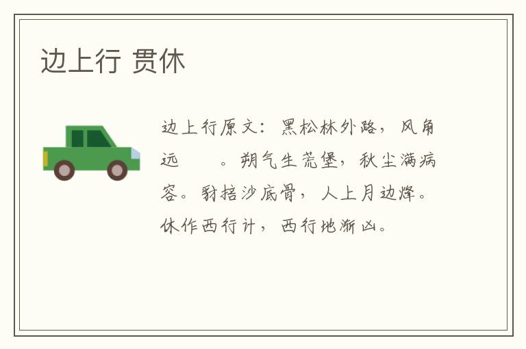 边上行 贯休