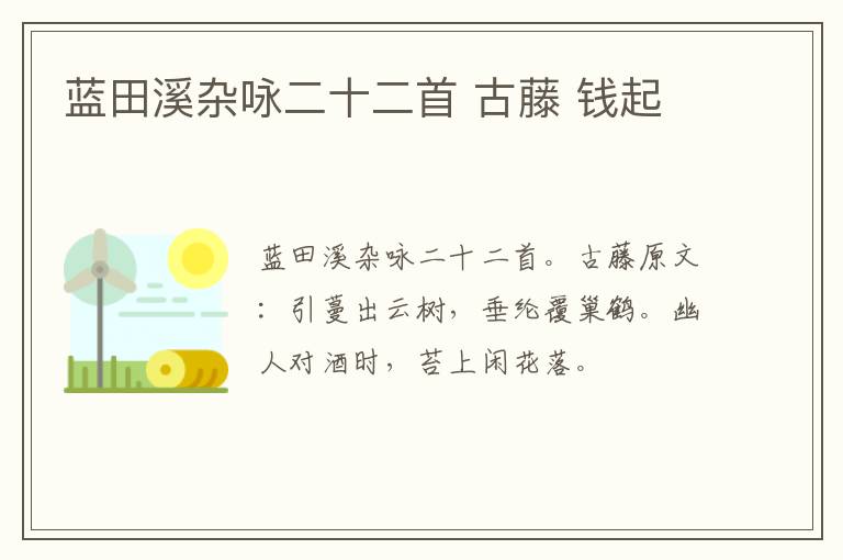 蓝田溪杂咏二十二首 古藤 钱起
