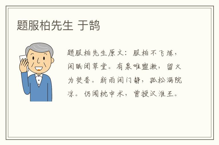 题服柏先生 于鹄