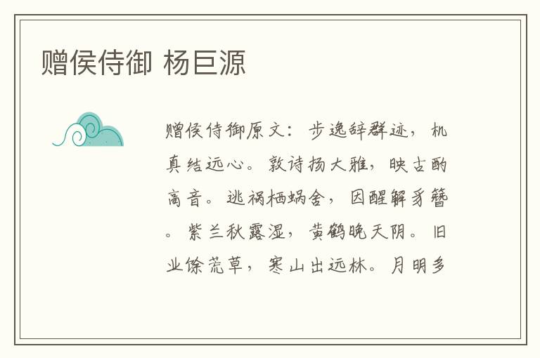 赠侯侍御 杨巨源