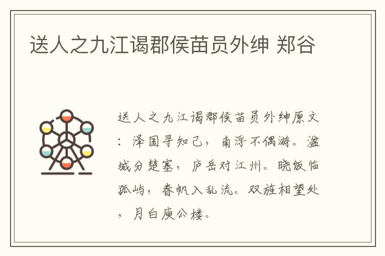 送人之九江谒郡侯苗员外绅 郑谷