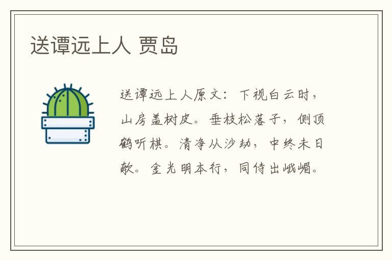 送谭远上人 贾岛