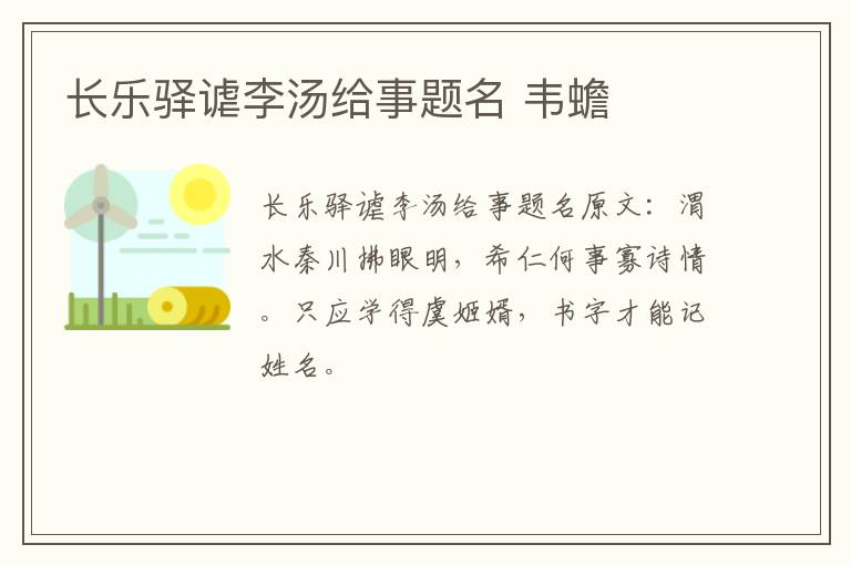 长乐驿谑李汤给事题名 韦蟾