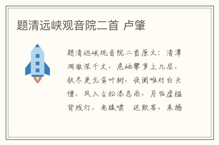 题清远峡观音院二首 卢肇