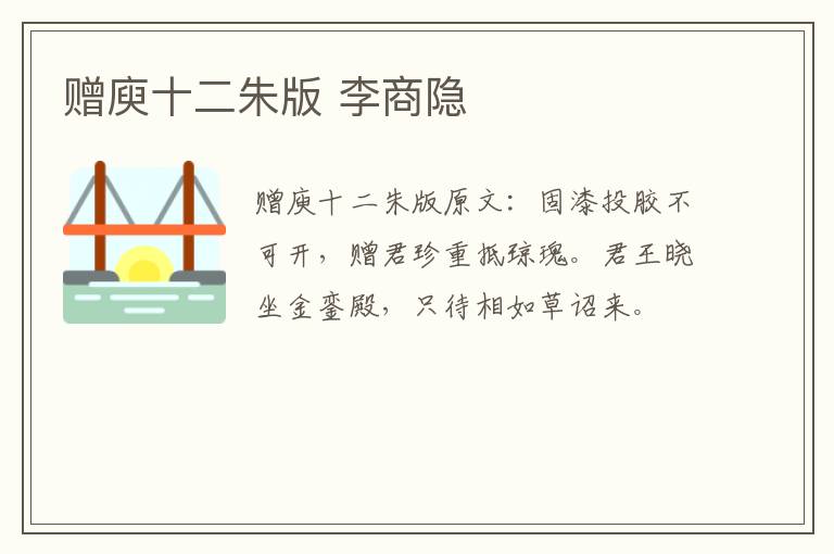 赠庾十二朱版 李商隐