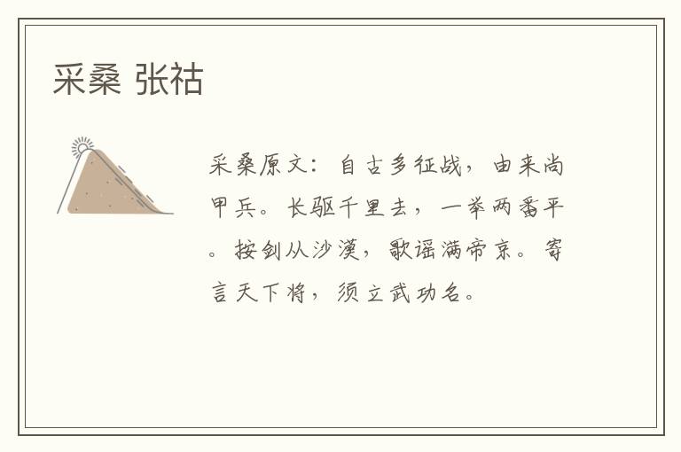 采桑 张祜