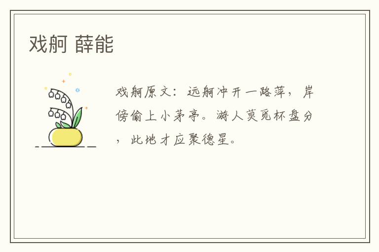 戏舸 薛能