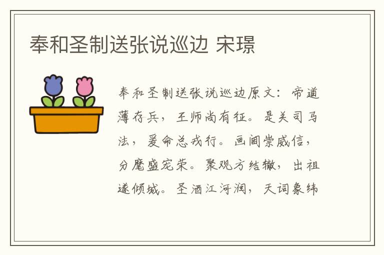 奉和圣制送张说巡边 宋璟