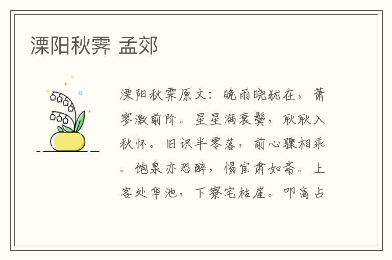 溧阳秋霁 孟郊