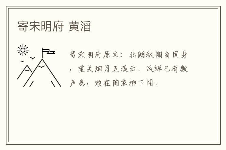 寄宋明府 黄滔